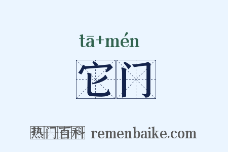 它门是什么意思的图片